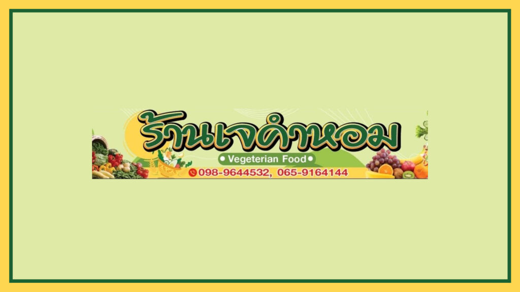 khamhom-vegetarian-food-logo
